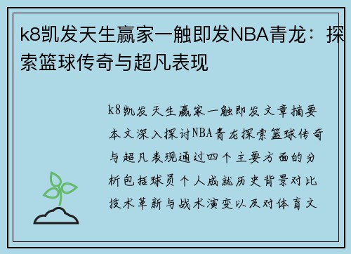 k8凯发天生赢家一触即发NBA青龙：探索篮球传奇与超凡表现