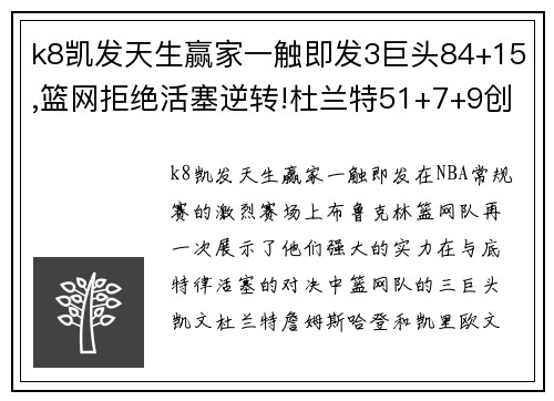 k8凯发天生赢家一触即发3巨头84+15,篮网拒绝活塞逆转!杜兰特51+7+9创6纪录!哈登躺赢 - 副本