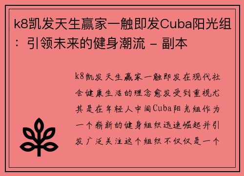 k8凯发天生赢家一触即发Cuba阳光组：引领未来的健身潮流 - 副本