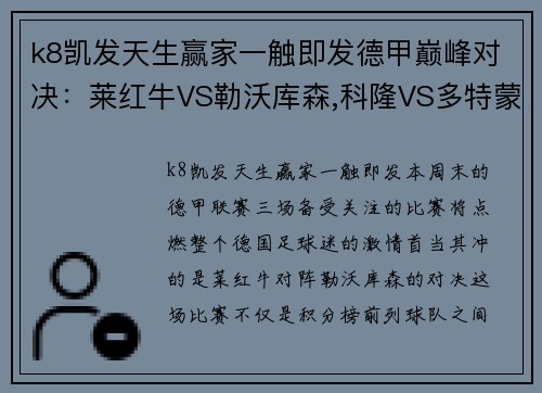 k8凯发天生赢家一触即发德甲巅峰对决：莱红牛VS勒沃库森,科隆VS多特蒙德,达姆施塔VS法兰克福