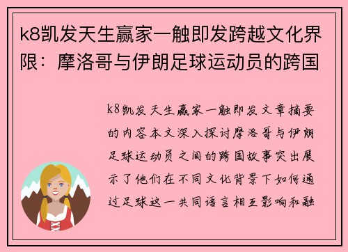 k8凯发天生赢家一触即发跨越文化界限：摩洛哥与伊朗足球运动员的跨国故事