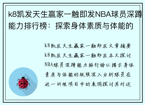 k8凯发天生赢家一触即发NBA球员深蹲能力排行榜：探索身体素质与体能的极限