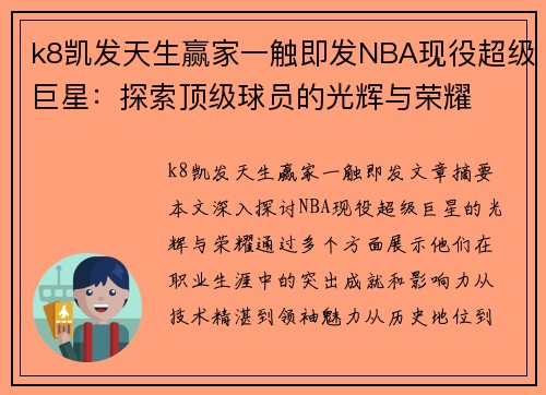 k8凯发天生赢家一触即发NBA现役超级巨星：探索顶级球员的光辉与荣耀