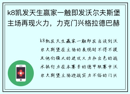 k8凯发天生赢家一触即发沃尔夫斯堡主场再现火力，力克门兴格拉德巴赫挺进胜利阵营