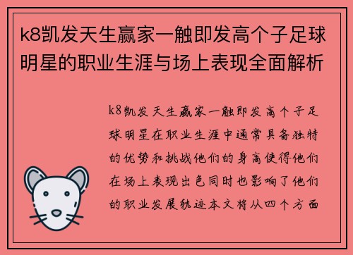 k8凯发天生赢家一触即发高个子足球明星的职业生涯与场上表现全面解析与探讨