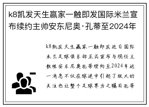 k8凯发天生赢家一触即发国际米兰宣布续约主帅安东尼奥·孔蒂至2024年