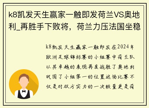 k8凯发天生赢家一触即发荷兰VS奥地利_再胜手下败将，荷兰力压法国坐稳小组第一