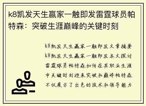 k8凯发天生赢家一触即发雷霆球员帕特森：突破生涯巅峰的关键时刻