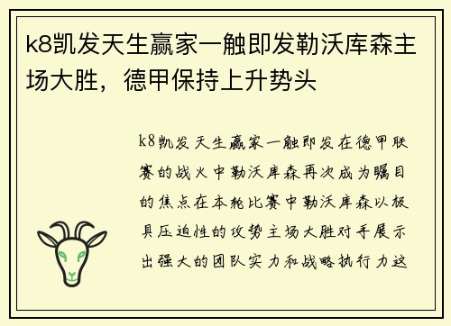 k8凯发天生赢家一触即发勒沃库森主场大胜，德甲保持上升势头