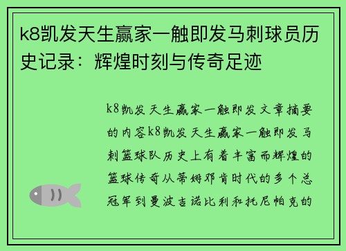k8凯发天生赢家一触即发马刺球员历史记录：辉煌时刻与传奇足迹