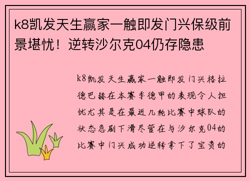 k8凯发天生赢家一触即发门兴保级前景堪忧！逆转沙尔克04仍存隐患
