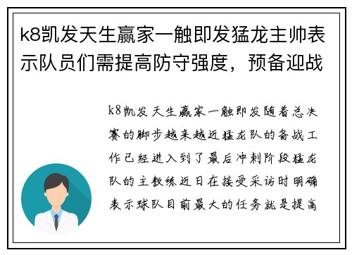 k8凯发天生赢家一触即发猛龙主帅表示队员们需提高防守强度，预备迎战总决赛