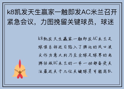 k8凯发天生赢家一触即发AC米兰召开紧急会议，力图挽留关键球员，球迷集体呼吁管理层保留核心战将