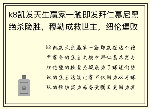 k8凯发天生赢家一触即发拜仁慕尼黑绝杀险胜，穆勒成救世主，纽伦堡败北难副住