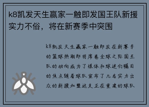 k8凯发天生赢家一触即发国王队新援实力不俗，将在新赛季中突围