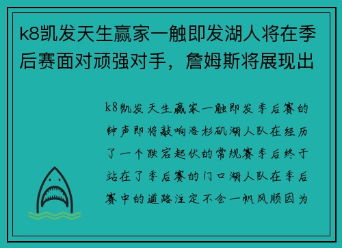 k8凯发天生赢家一触即发湖人将在季后赛面对顽强对手，詹姆斯将展现出最强实力