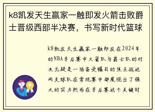 k8凯发天生赢家一触即发火箭击败爵士晋级西部半决赛，书写新时代篮球传奇