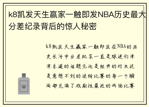 k8凯发天生赢家一触即发NBA历史最大分差纪录背后的惊人秘密