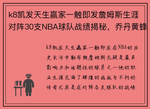 k8凯发天生赢家一触即发詹姆斯生涯对阵30支NBA球队战绩揭秘，乔丹黄蜂的遗憾