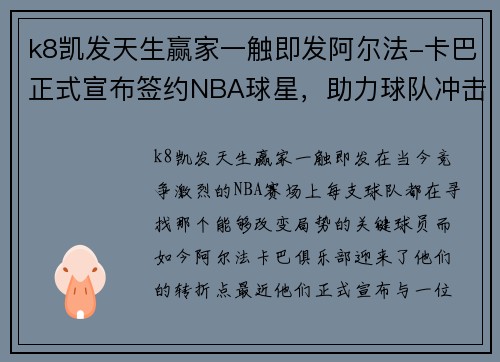k8凯发天生赢家一触即发阿尔法-卡巴正式宣布签约NBA球星，助力球队冲击总冠军！