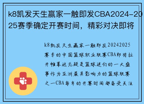 k8凯发天生赢家一触即发CBA2024-2025赛季确定开赛时间，精彩对决即将上演