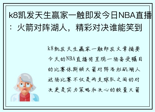 k8凯发天生赢家一触即发今日NBA直播：火箭对阵湖人，精彩对决谁能笑到最后？