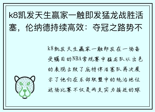k8凯发天生赢家一触即发猛龙战胜活塞，伦纳德持续高效：夺冠之路势不可挡