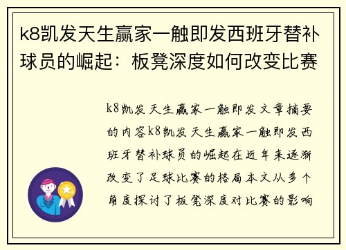 k8凯发天生赢家一触即发西班牙替补球员的崛起：板凳深度如何改变比赛格局