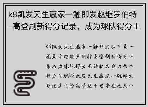k8凯发天生赢家一触即发赵继罗伯特-高登刷新得分记录，成为球队得分王
