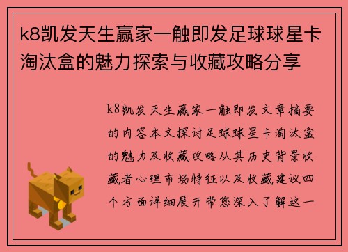 k8凯发天生赢家一触即发足球球星卡淘汰盒的魅力探索与收藏攻略分享