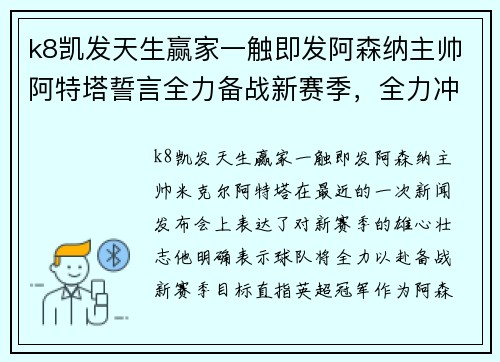 k8凯发天生赢家一触即发阿森纳主帅阿特塔誓言全力备战新赛季，全力冲击英超冠军