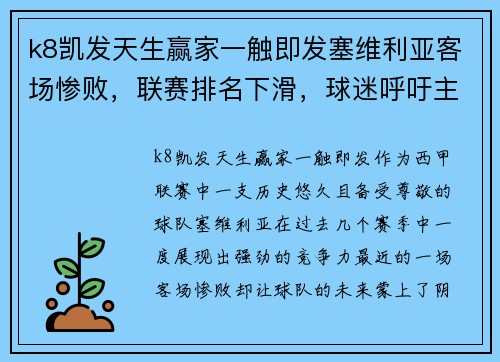 k8凯发天生赢家一触即发塞维利亚客场惨败，联赛排名下滑，球迷呼吁主帅下课