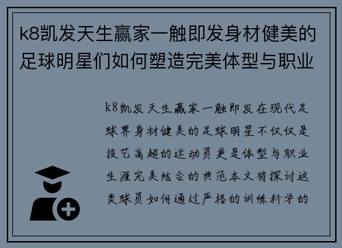 k8凯发天生赢家一触即发身材健美的足球明星们如何塑造完美体型与职业生涯的完美结合