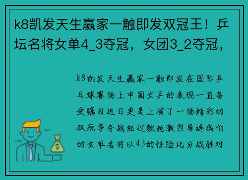 k8凯发天生赢家一触即发双冠王！乒坛名将女单4_3夺冠，女团3_2夺冠，跳上球台庆祝胜利