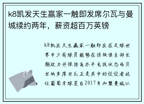 k8凯发天生赢家一触即发席尔瓦与曼城续约两年，薪资超百万英镑