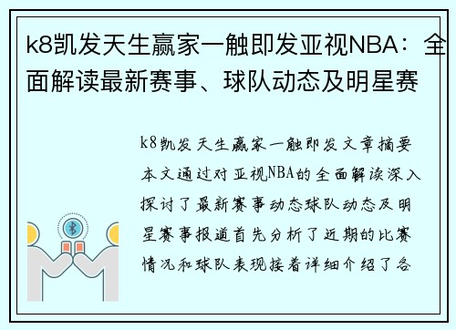 k8凯发天生赢家一触即发亚视NBA：全面解读最新赛事、球队动态及明星赛事报道