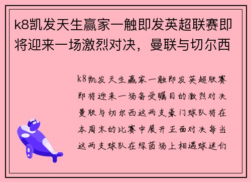 k8凯发天生赢家一触即发英超联赛即将迎来一场激烈对决，曼联与切尔西将上演绝地大战
