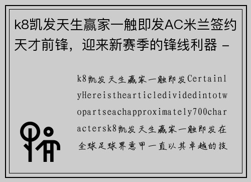 k8凯发天生赢家一触即发AC米兰签约天才前锋，迎来新赛季的锋线利器 - 副本
