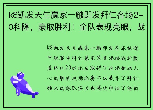 k8凯发天生赢家一触即发拜仁客场2-0科隆，豪取胜利！全队表现亮眼，战绩再创辉煌！