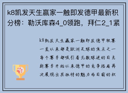 k8凯发天生赢家一触即发德甲最新积分榜：勒沃库森4_0领跑，拜仁2_1紧追其后，斯图加特成黑马