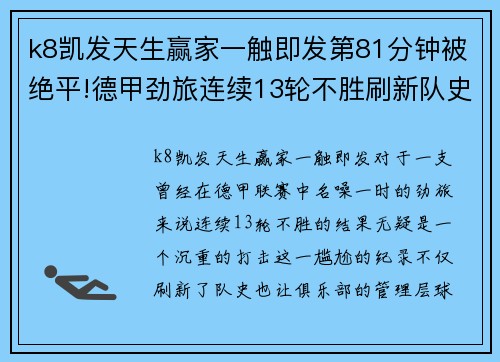 k8凯发天生赢家一触即发第81分钟被绝平!德甲劲旅连续13轮不胜刷新队史纪录排名下滑