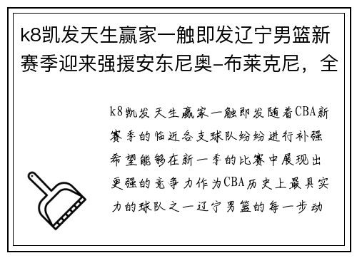 k8凯发天生赢家一触即发辽宁男篮新赛季迎来强援安东尼奥-布莱克尼，全新阵容助力争冠