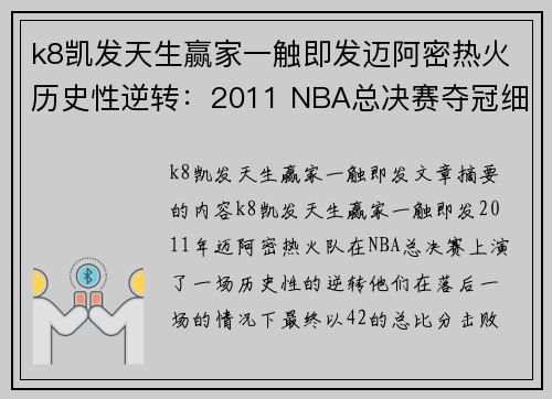 k8凯发天生赢家一触即发迈阿密热火历史性逆转：2011 NBA总决赛夺冠细节揭秘