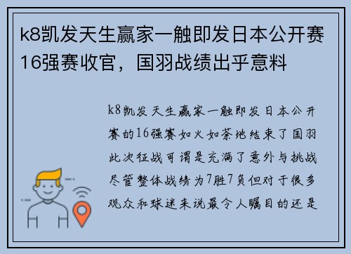 k8凯发天生赢家一触即发日本公开赛16强赛收官，国羽战绩出乎意料