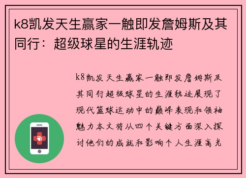 k8凯发天生赢家一触即发詹姆斯及其同行：超级球星的生涯轨迹