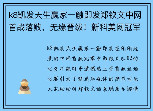 k8凯发天生赢家一触即发郑钦文中网首战落败，无缘晋级！新科美网冠军喜获开门红
