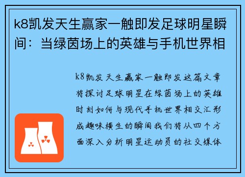 k8凯发天生赢家一触即发足球明星瞬间：当绿茵场上的英雄与手机世界相遇的趣味时刻