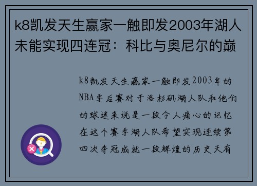 k8凯发天生赢家一触即发2003年湖人未能实现四连冠：科比与奥尼尔的巅峰对决