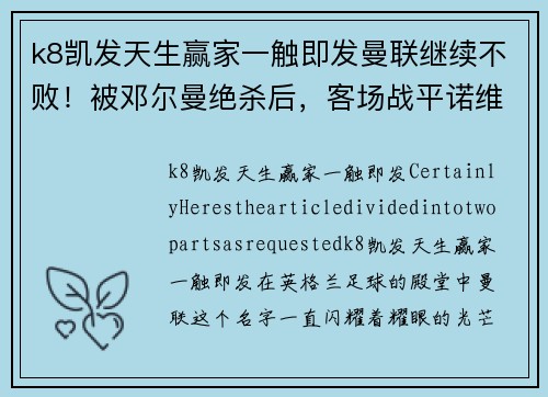 k8凯发天生赢家一触即发曼联继续不败！被邓尔曼绝杀后，客场战平诺维奇持续保持不败势头