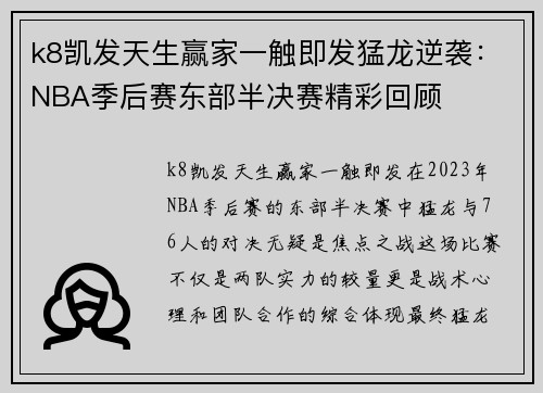 k8凯发天生赢家一触即发猛龙逆袭：NBA季后赛东部半决赛精彩回顾
